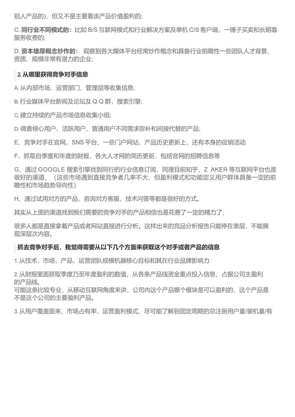 为什么要做竞品分析？.docx_第2页