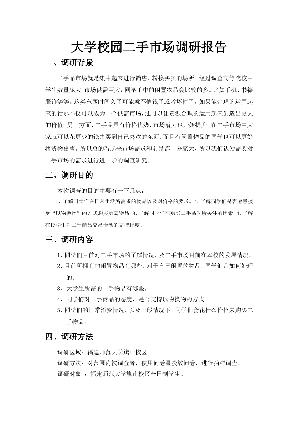 二手市场调查报告.doc_第1页