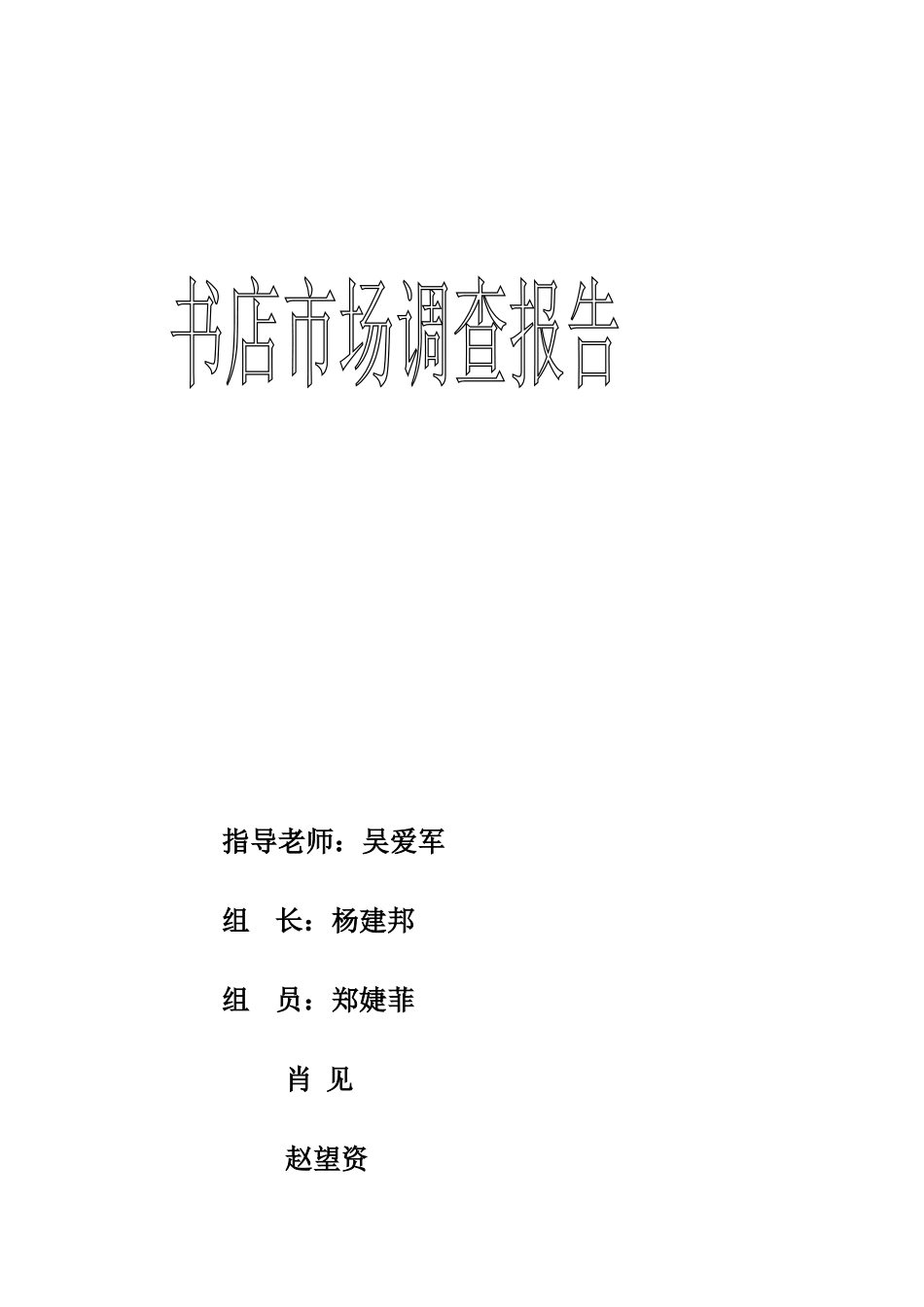 书店调研报告.doc_第1页