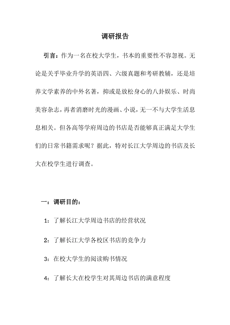 书店调研报告.doc_第3页