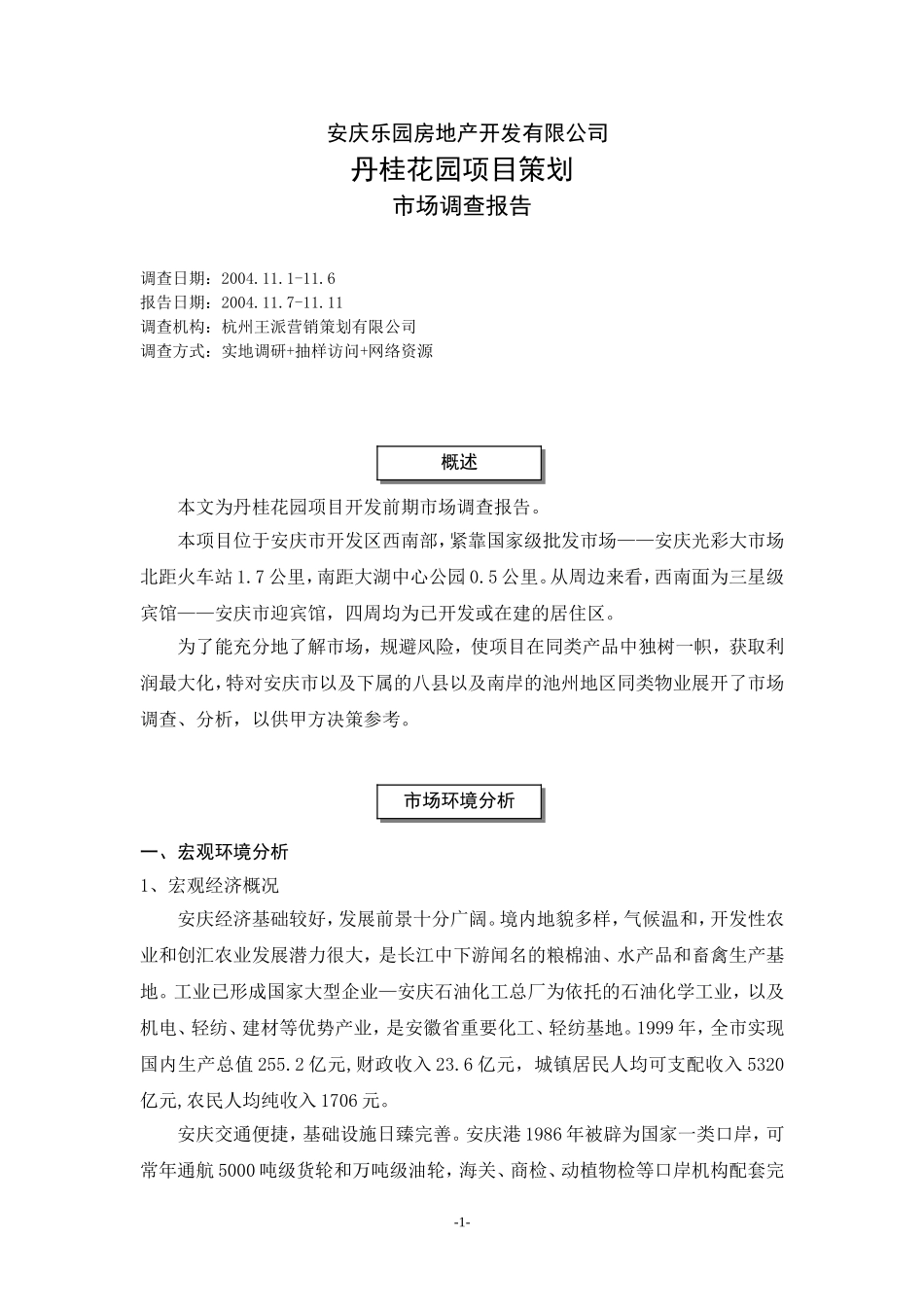 丹桂花园市场调研报告.doc_第1页