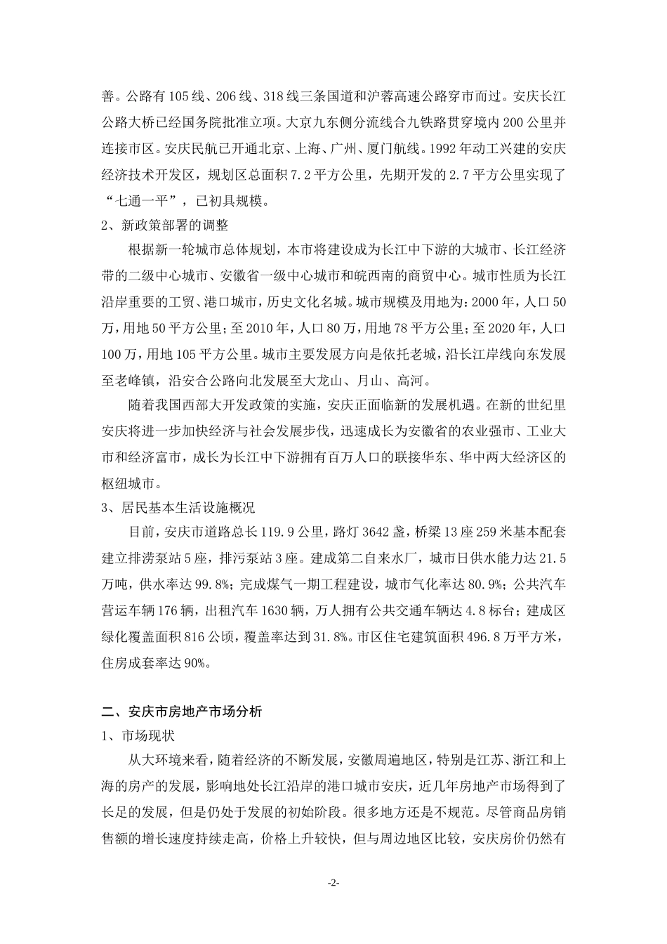 丹桂花园市场调研报告.doc_第2页