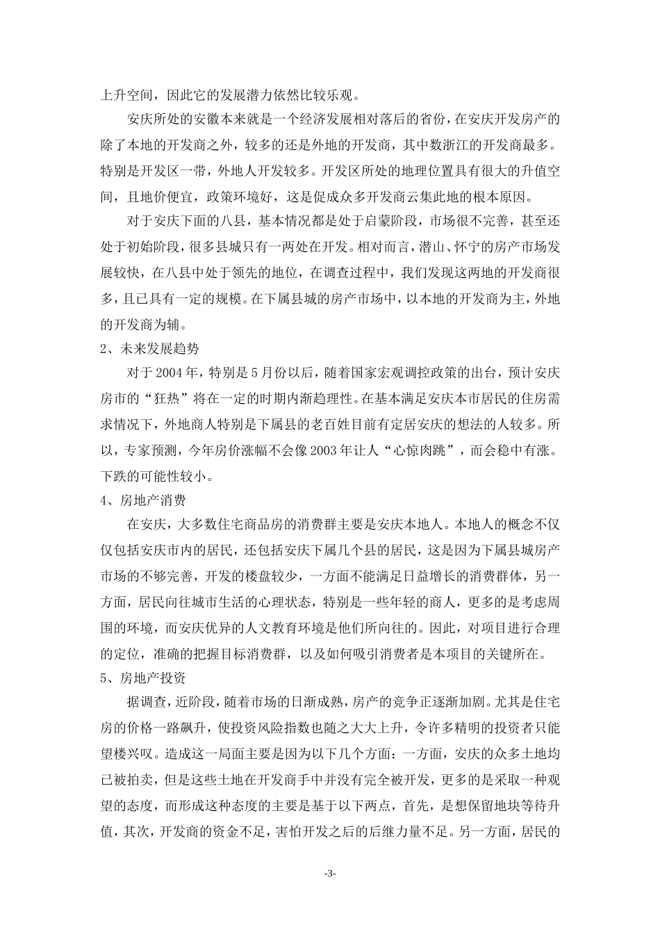 丹桂花园市场调研报告.doc_第3页