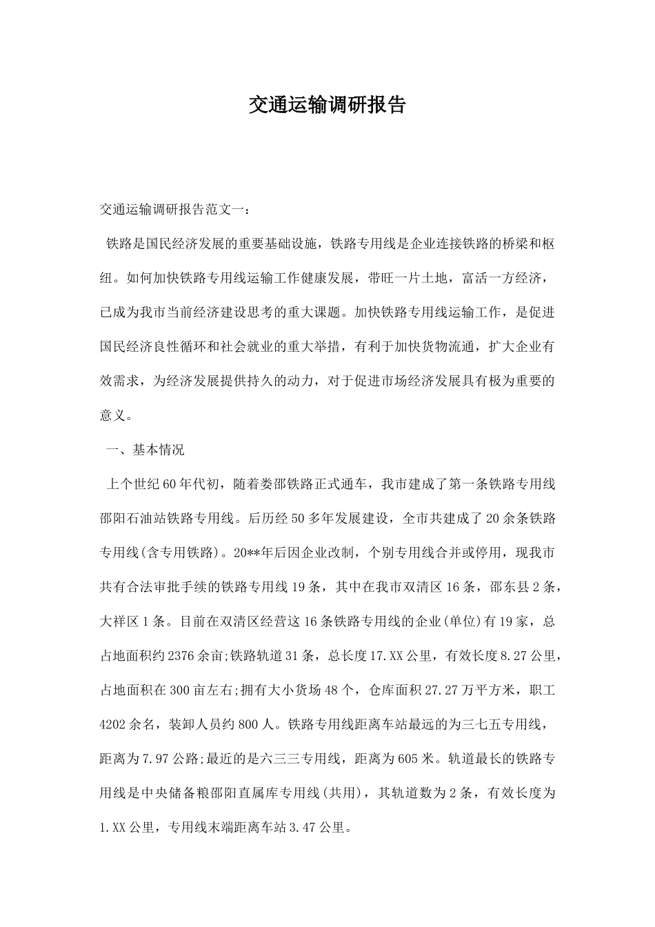 交通运输调研报告.docx_第1页