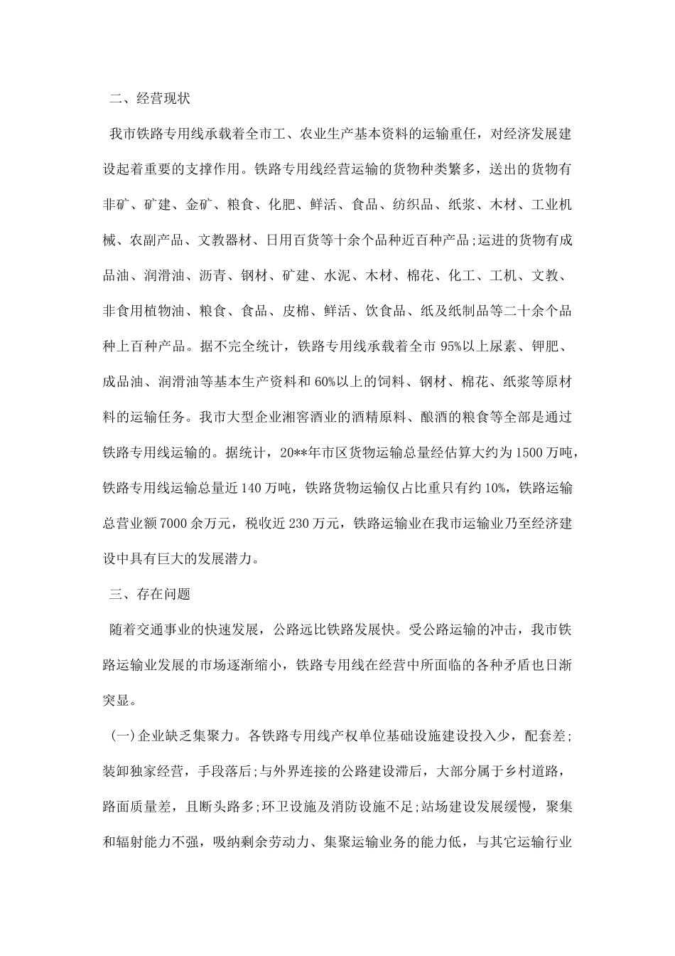 交通运输调研报告.docx_第2页