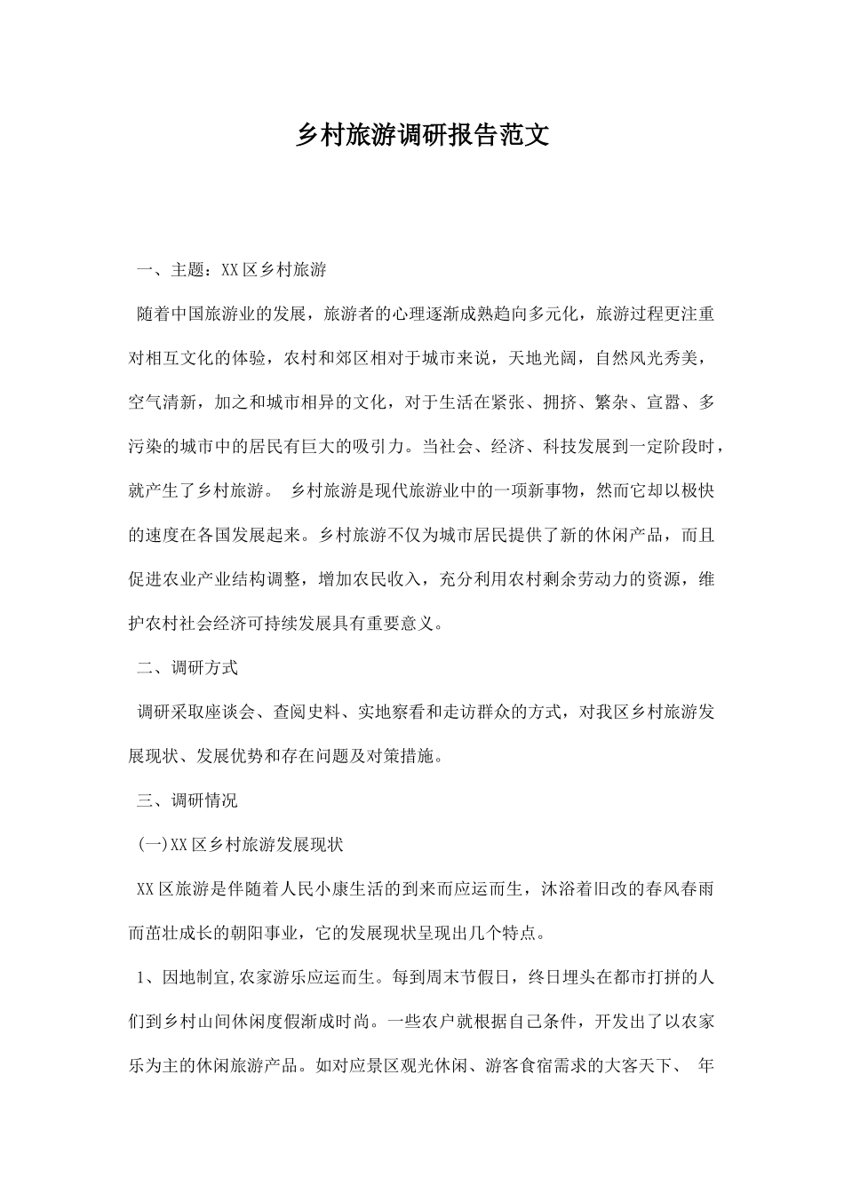 乡村旅游调研报告范文.docx_第1页
