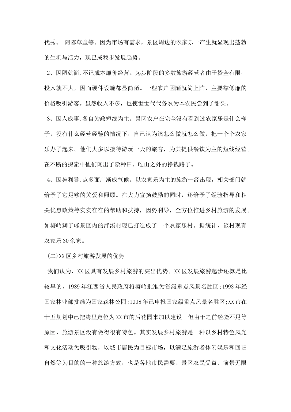 乡村旅游调研报告范文.docx_第2页