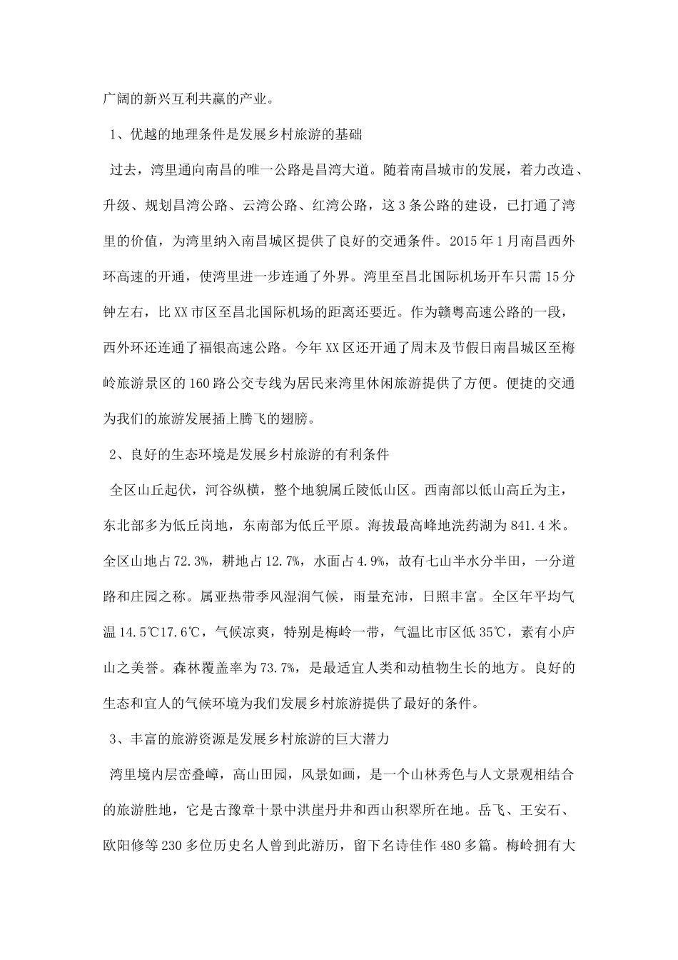 乡村旅游调研报告范文.docx_第3页