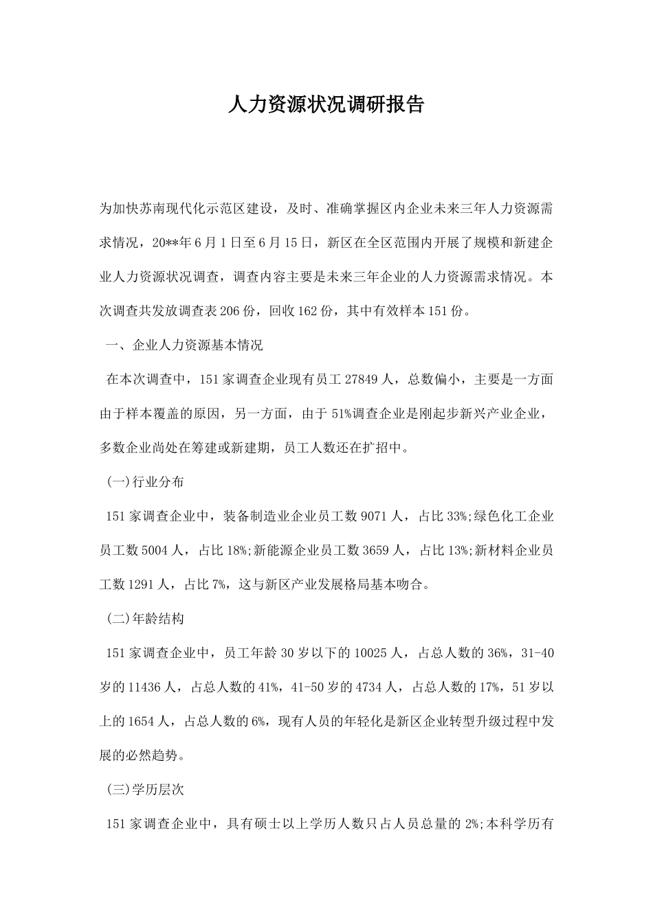 人力资源状况调研报告.docx_第1页