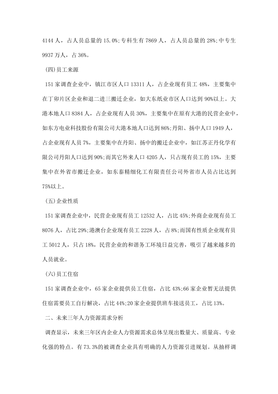 人力资源状况调研报告.docx_第2页