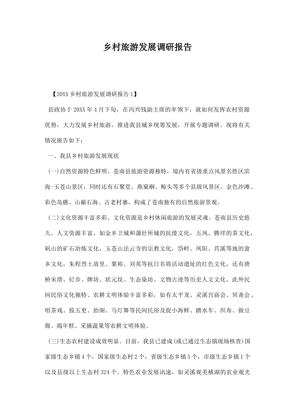 乡村旅游发展调研报告.docx_第1页