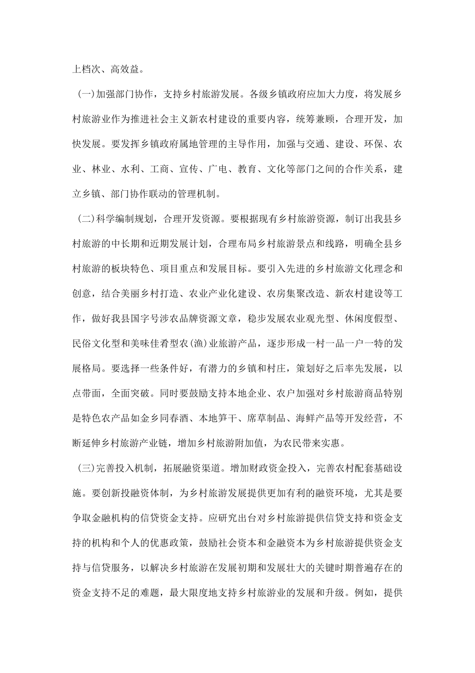 乡村旅游发展调研报告.docx_第3页