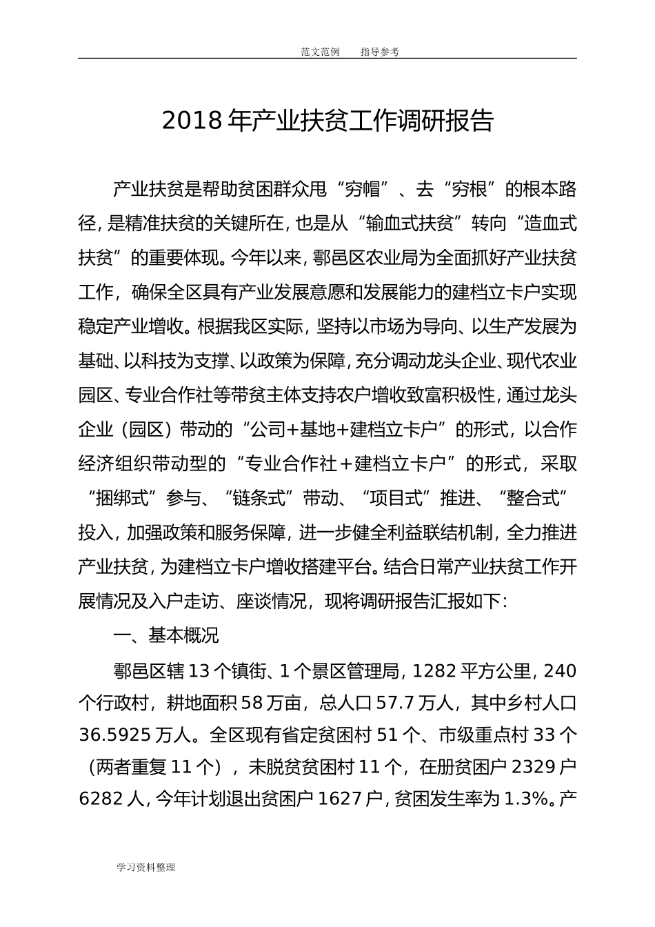 产业扶贫调查研究报告.doc_第1页