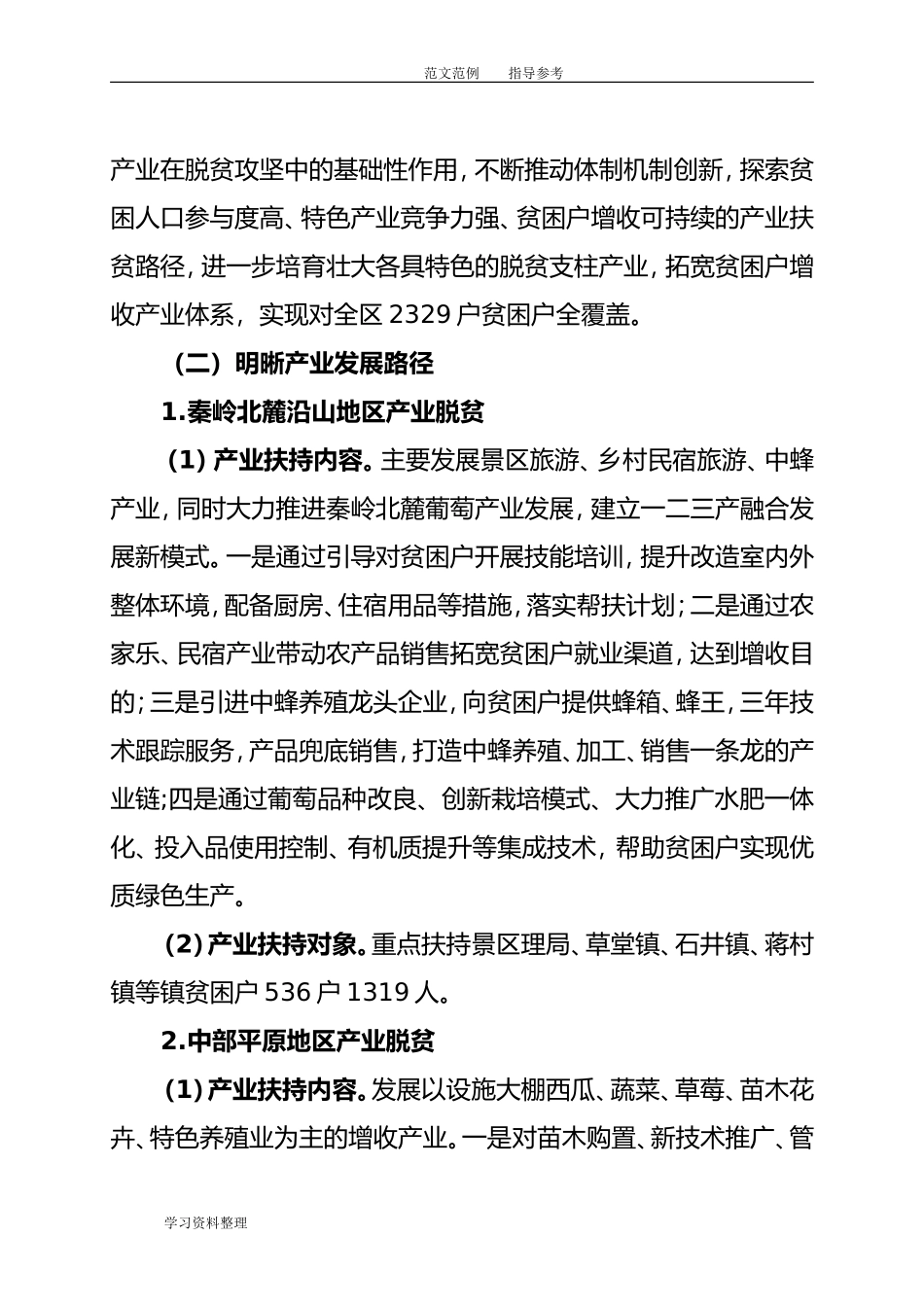 产业扶贫调查研究报告.doc_第3页