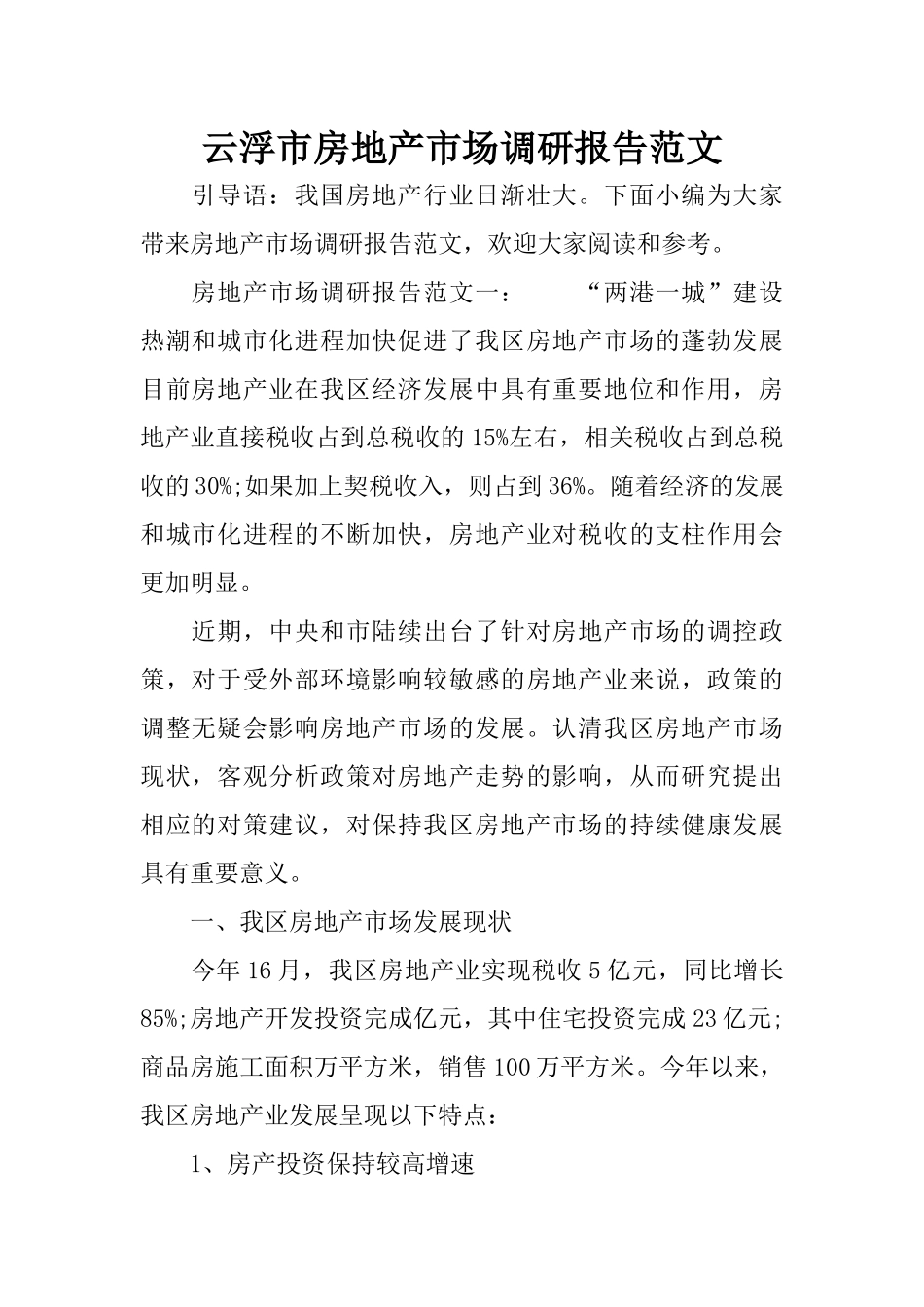 云浮房地产市场调研报告范文.docx_第1页