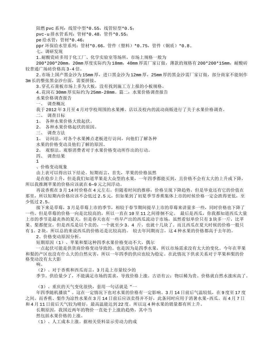 价格调研报告.doc_第3页