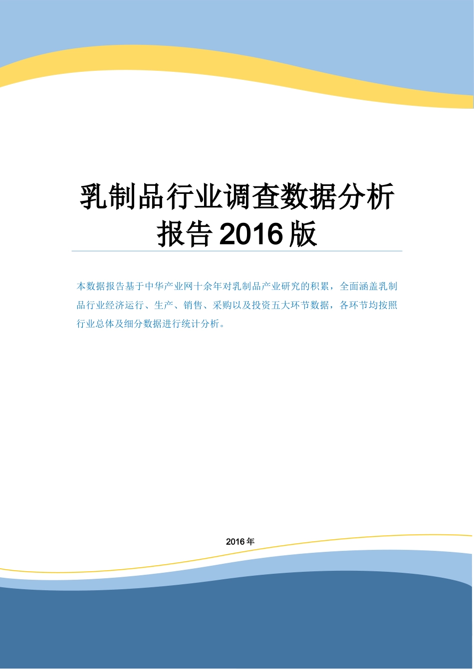 乳制品行业调查数据分析报告2016版.docx_第1页