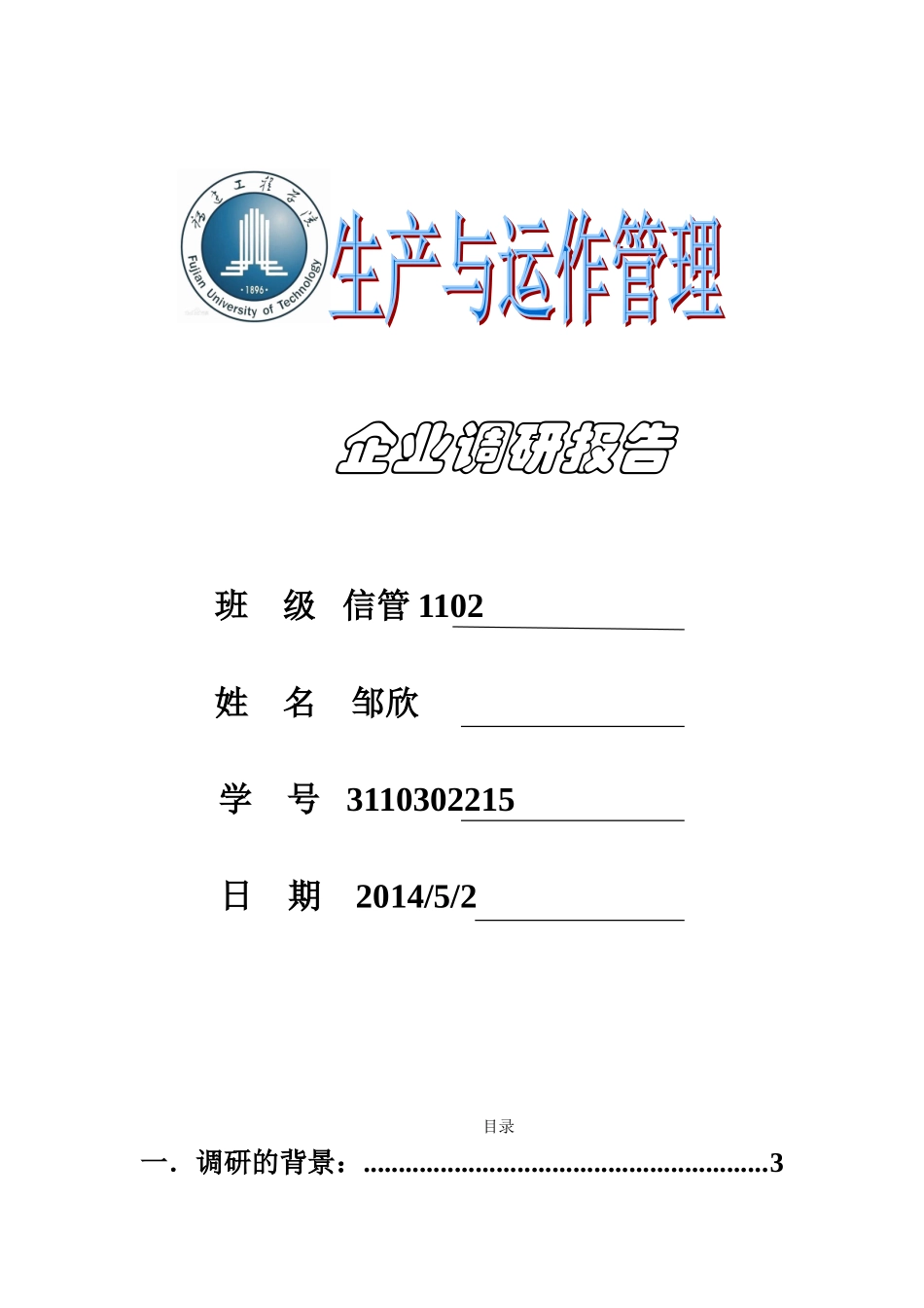 企业调研报告.doc_第1页