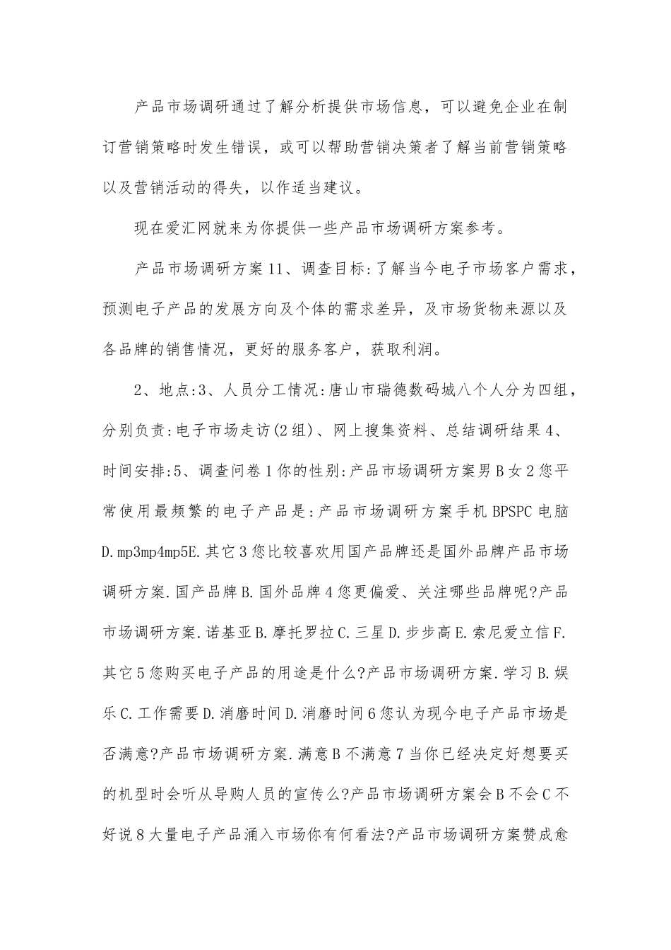 产品市场调研方案范文参考.doc_第1页