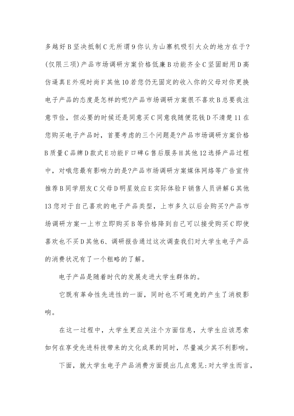 产品市场调研方案范文参考.doc_第2页