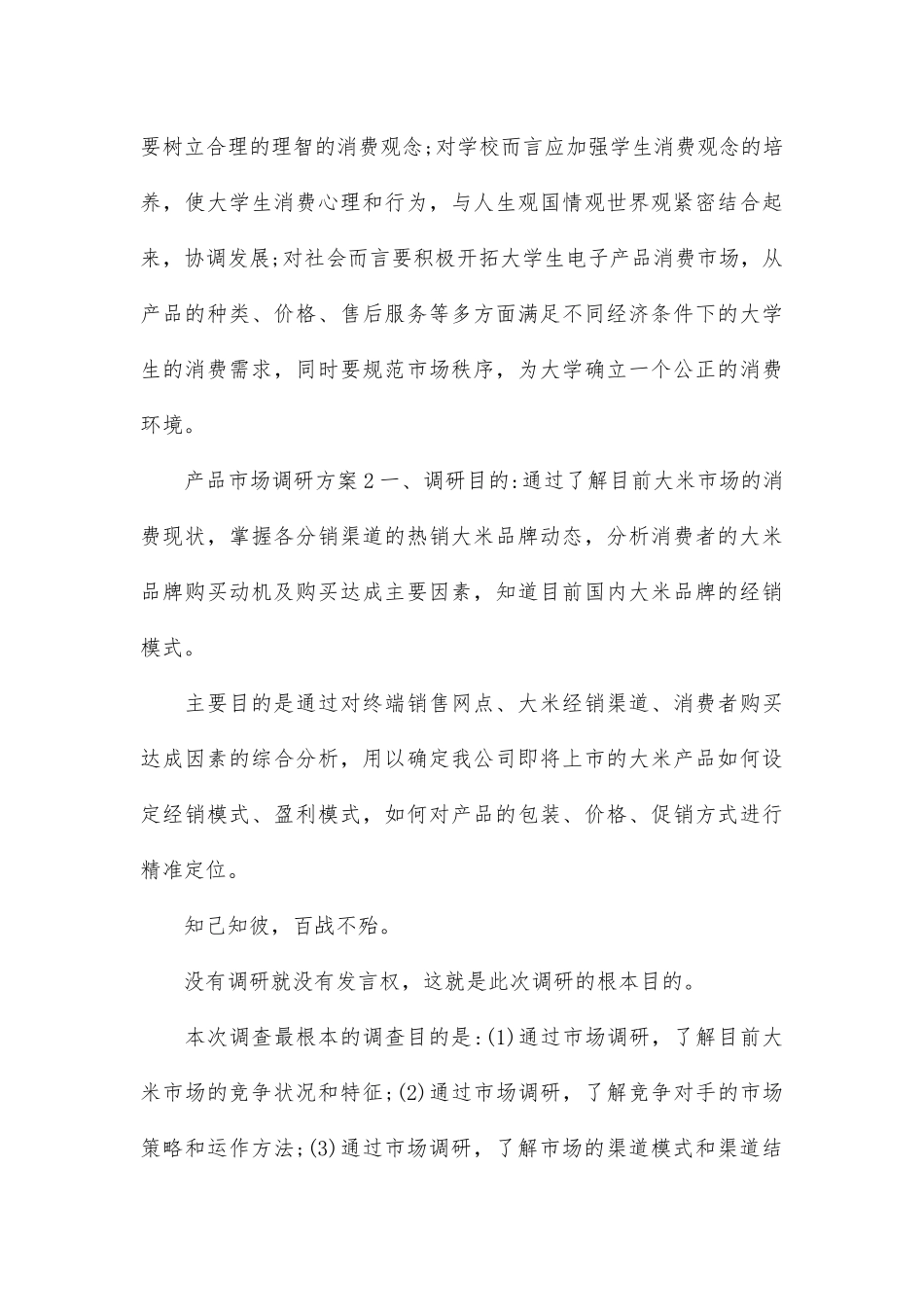 产品市场调研方案范文参考.doc_第3页