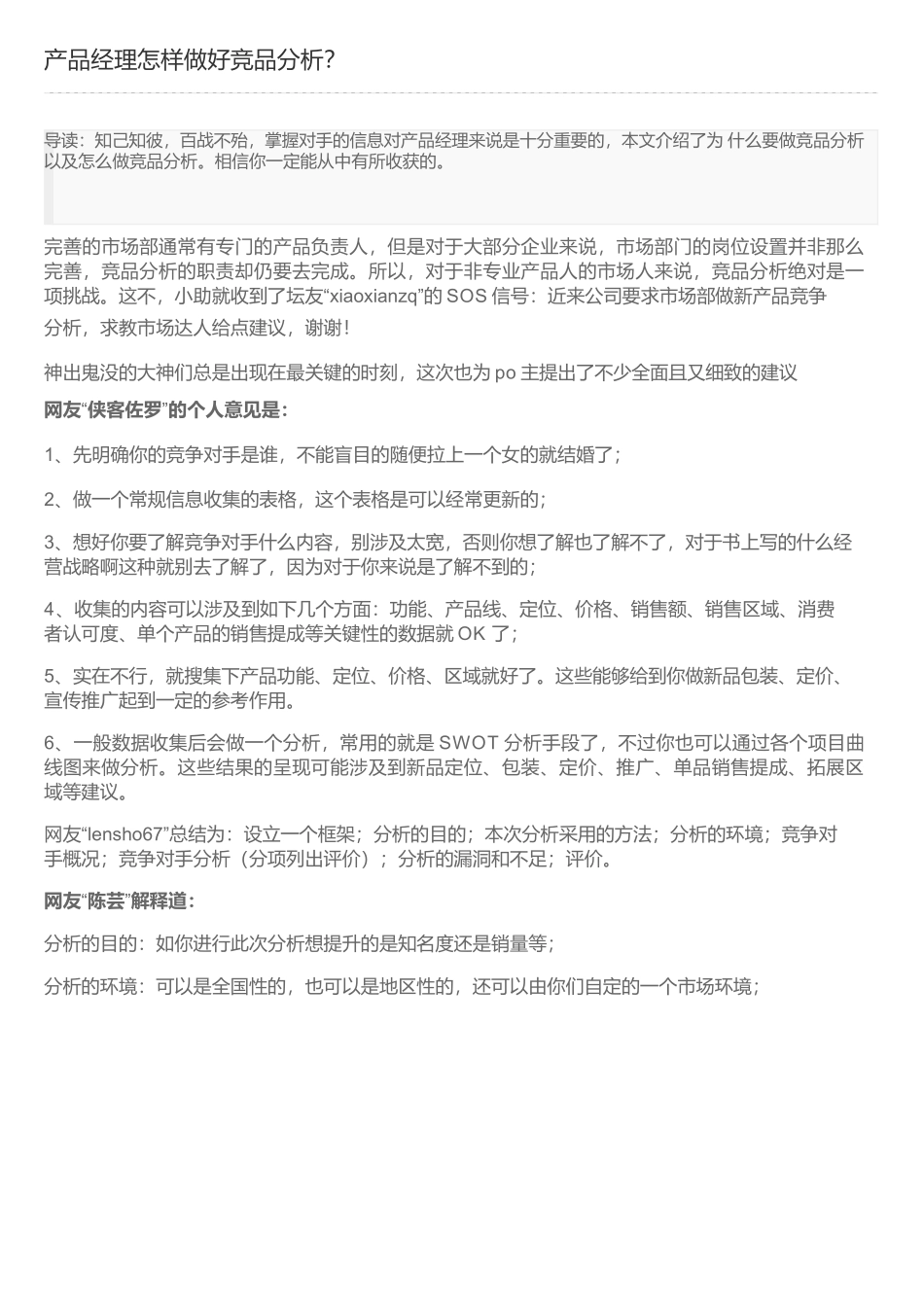 产品经理怎样做好竞品分析？.docx_第1页