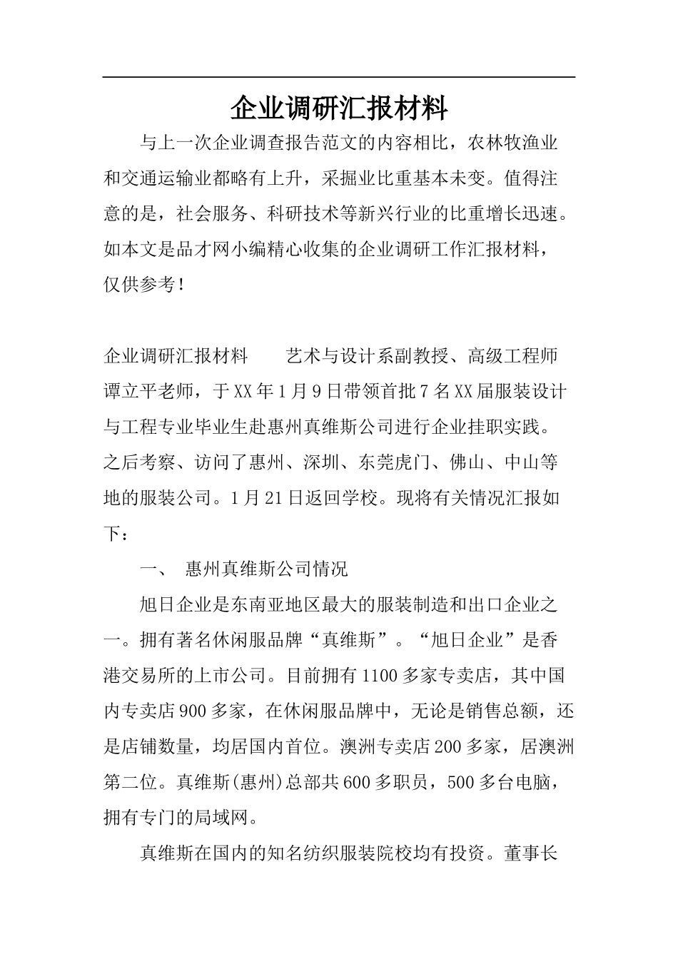 企业调研汇报材料.docx_第1页