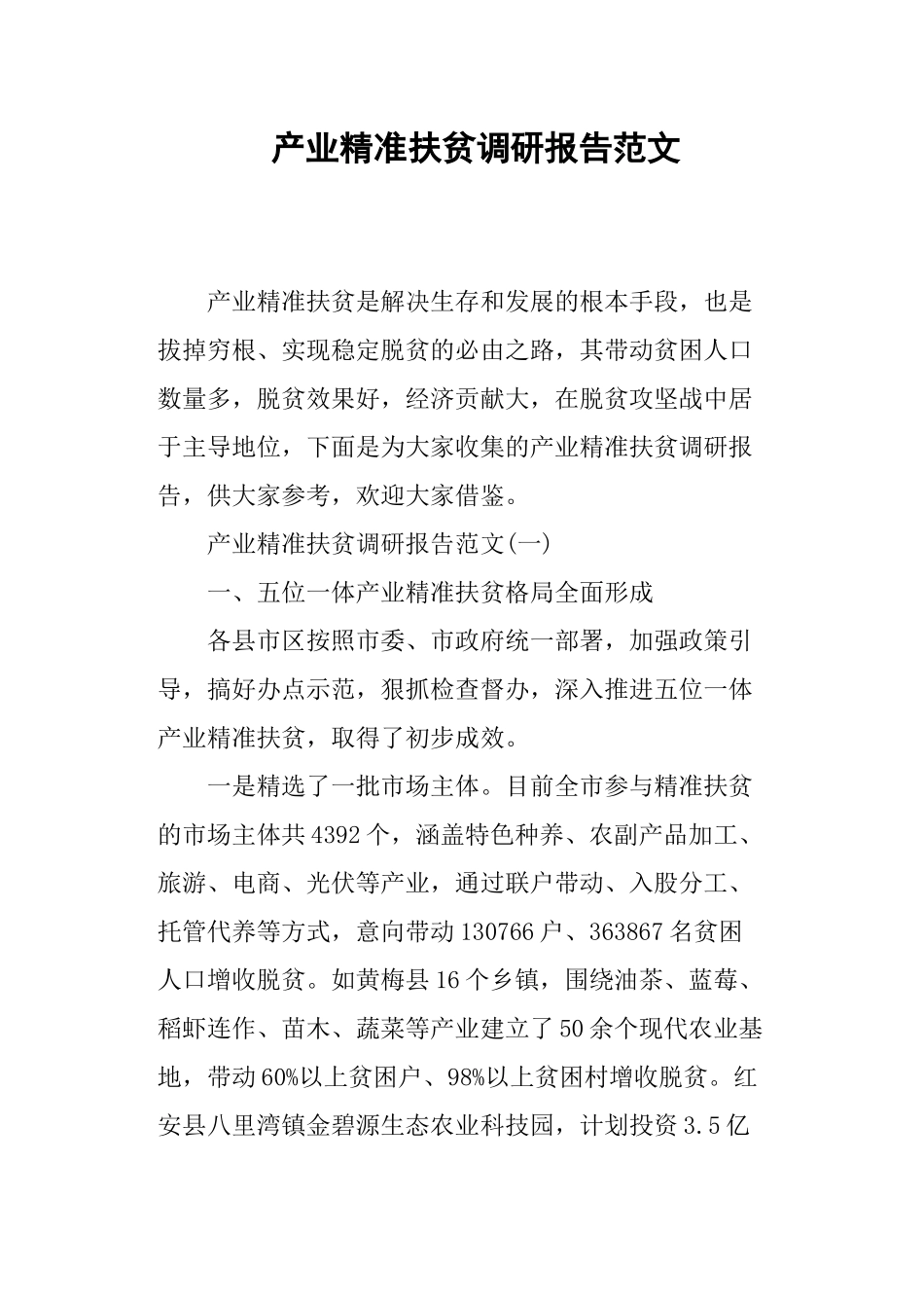 产业精准扶贫调研报告范文.docx_第1页