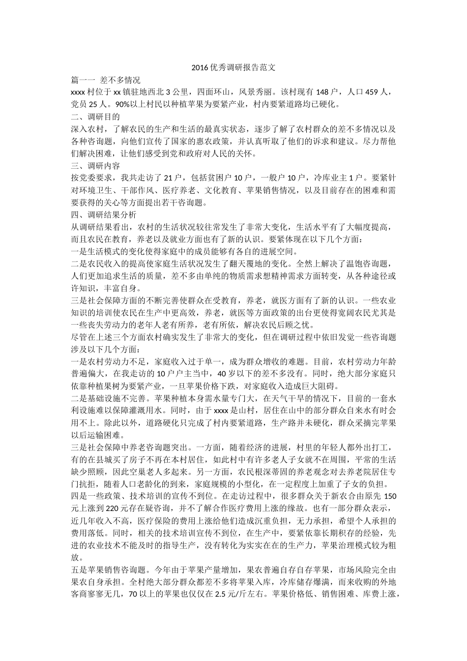 优秀调研报告范文.docx_第1页
