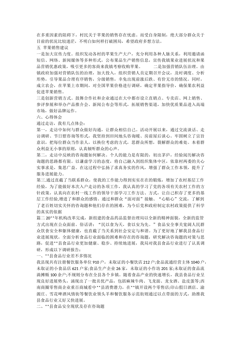 优秀调研报告范文.docx_第2页