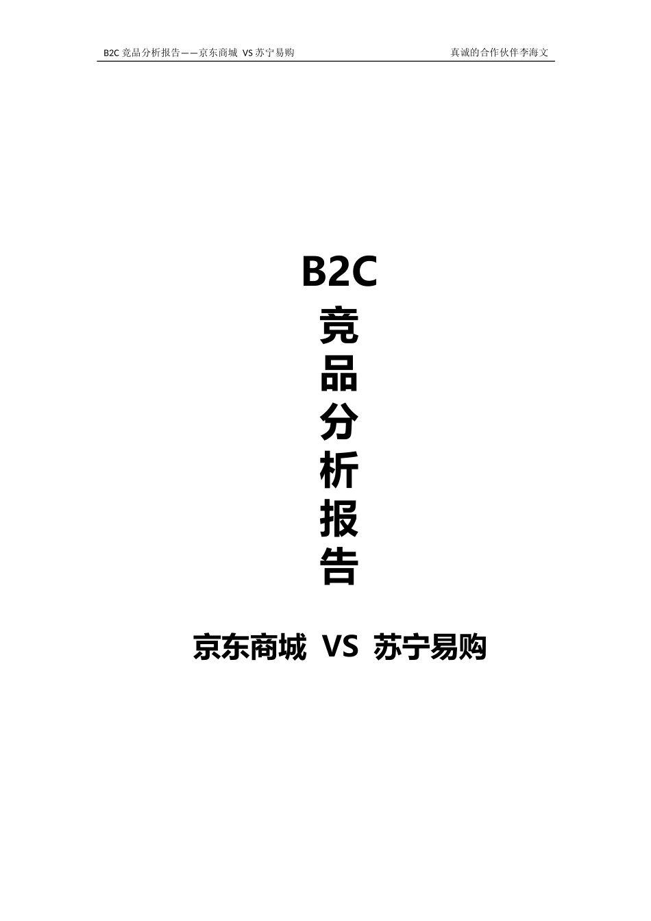 京东商城VS苏宁易购.docx_第1页