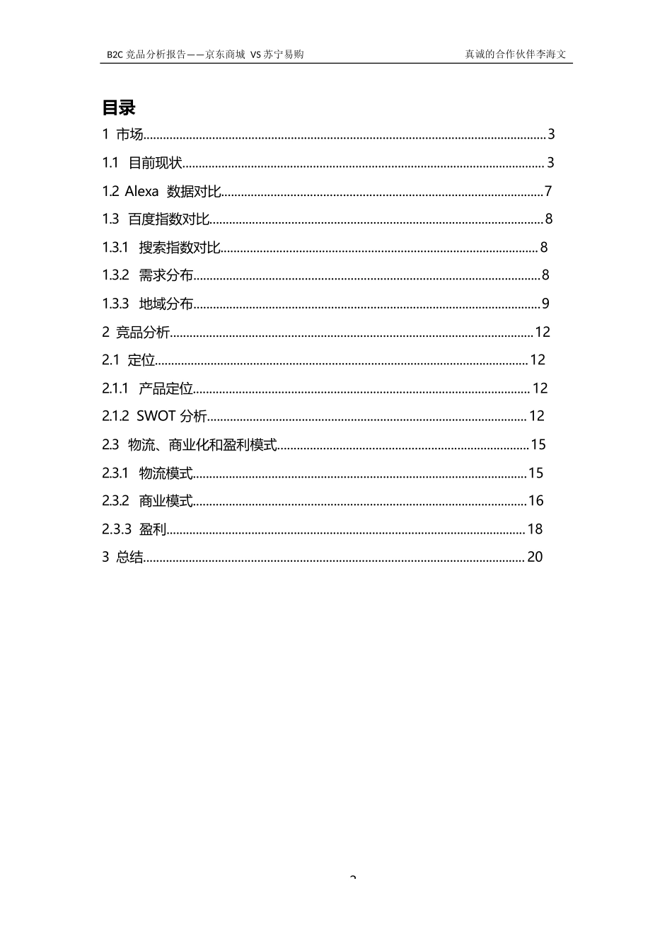 京东商城VS苏宁易购.docx_第3页