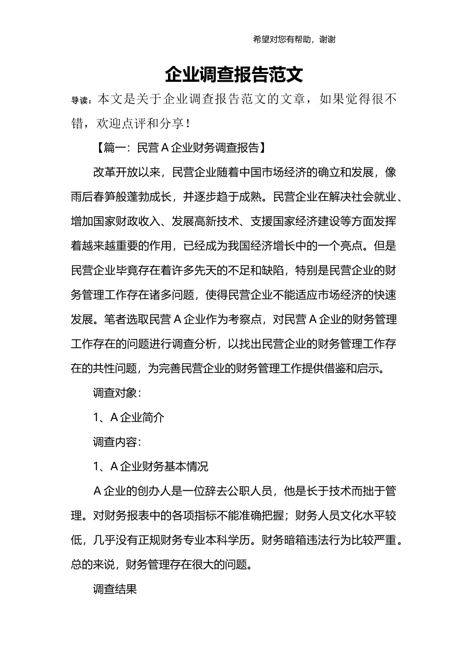 企业调查报告范文.docx_第1页