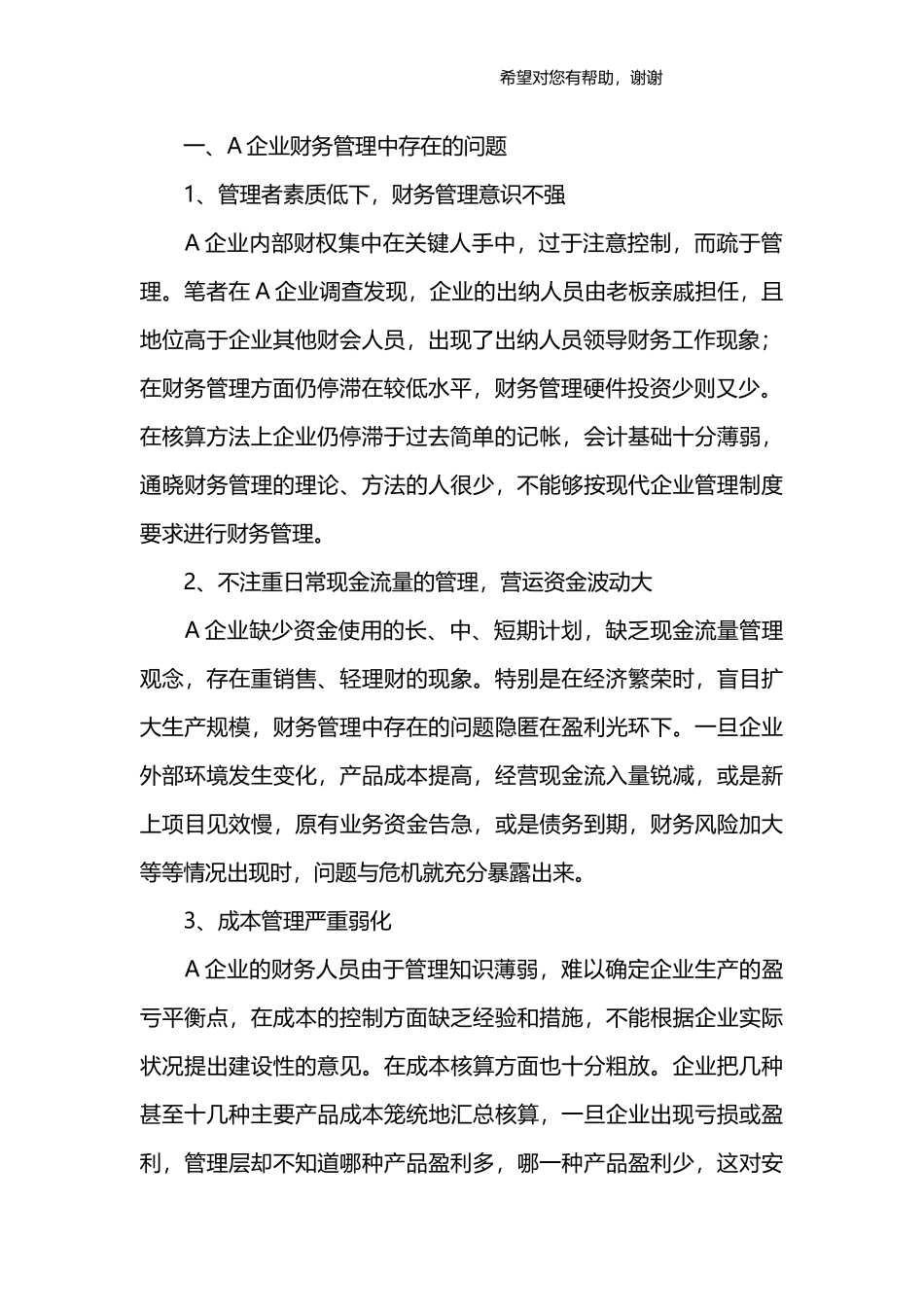 企业调查报告范文.docx_第2页