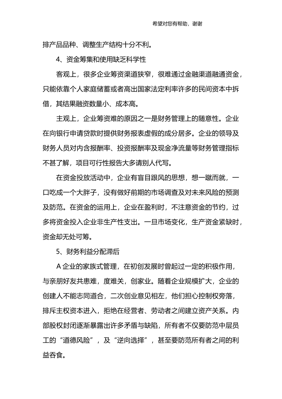 企业调查报告范文.docx_第3页