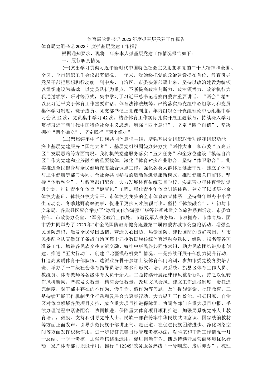 体育局党组书记2023年度抓基层党建工作报告.docx_第1页