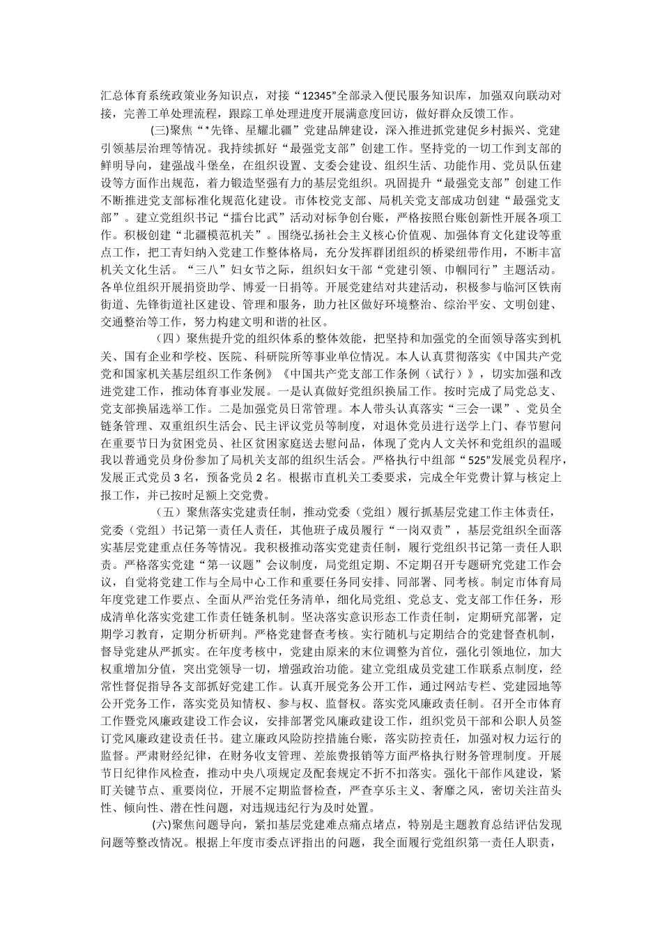 体育局党组书记2023年度抓基层党建工作报告.docx_第2页