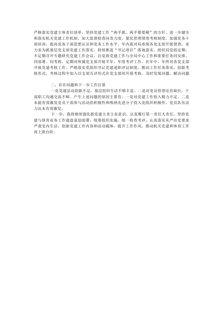 体育局党组书记2023年度抓基层党建工作报告.docx_第3页