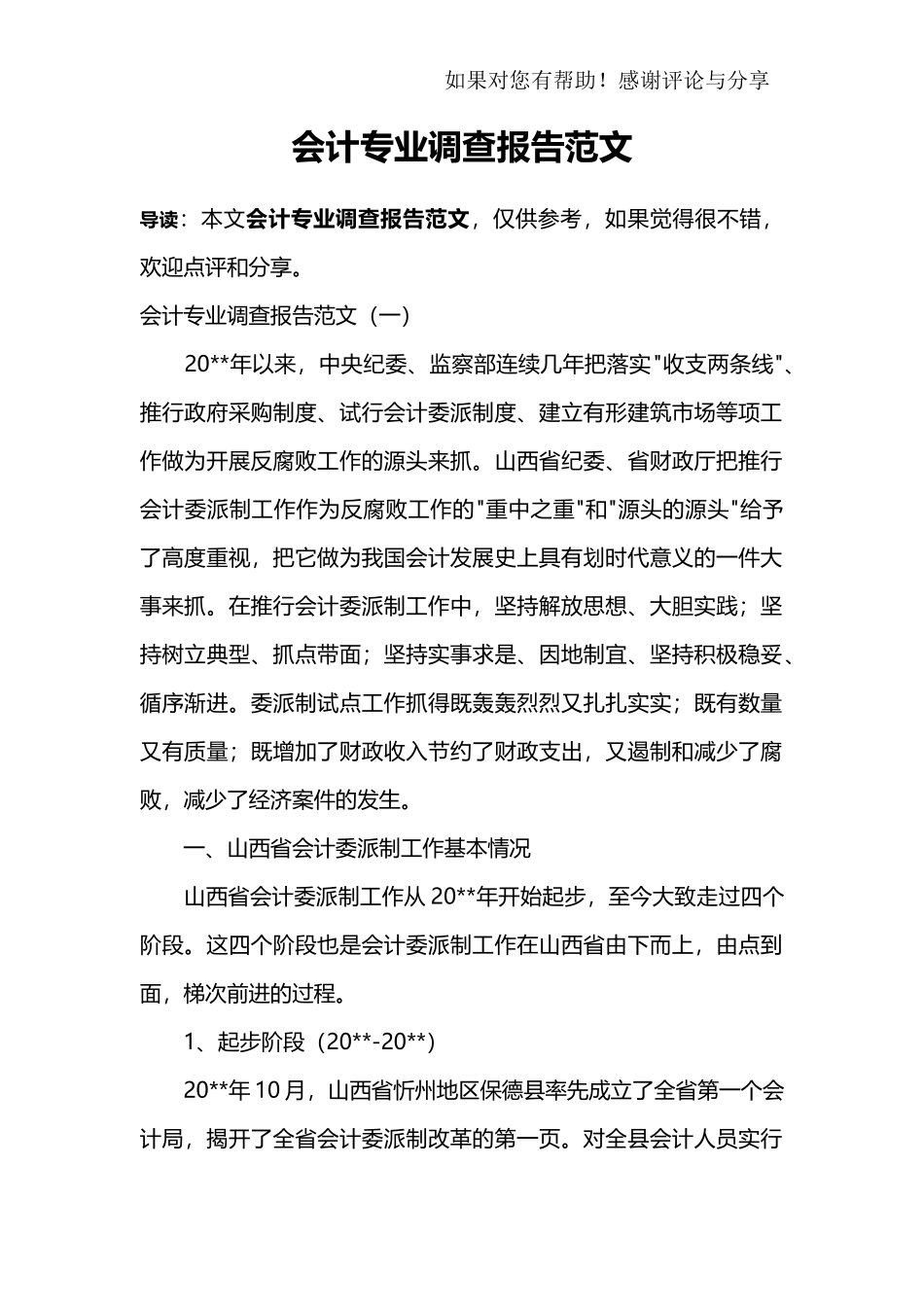 会计专业调查报告范文.docx_第1页