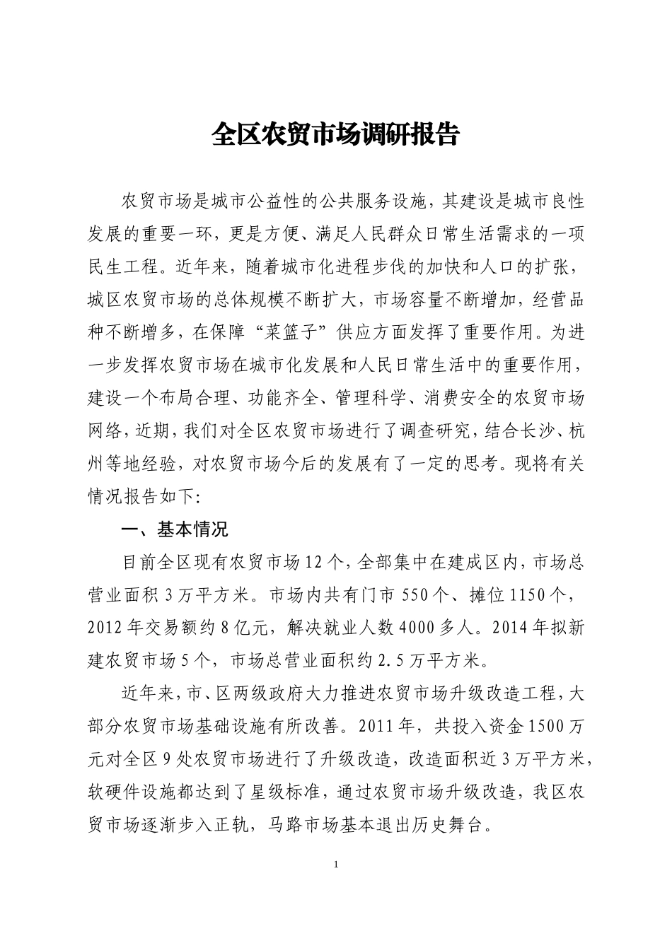 全区农贸市场调研报告.doc_第1页