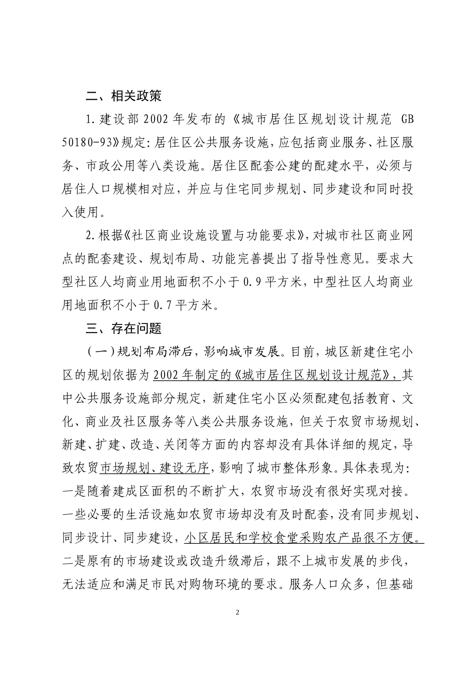 全区农贸市场调研报告.doc_第2页