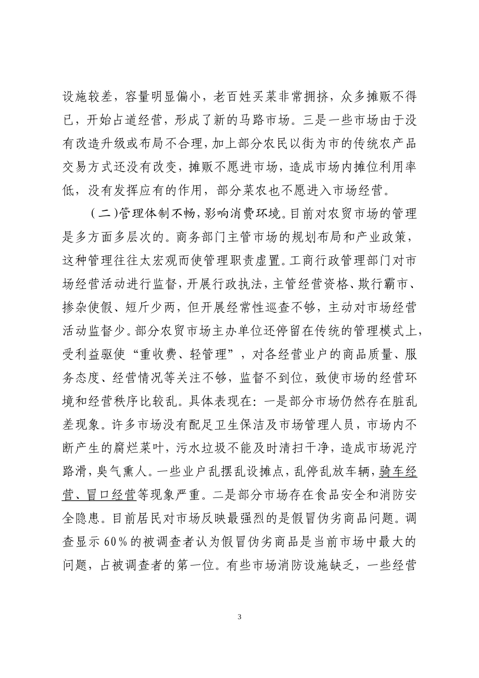 全区农贸市场调研报告.doc_第3页