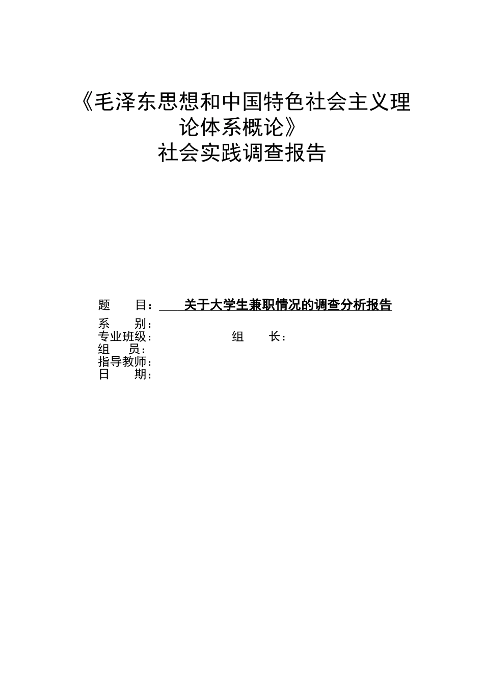 关于大学生兼职情况的调查分析报告.doc_第1页