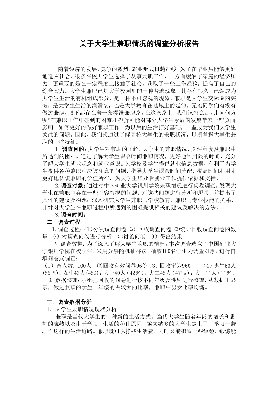 关于大学生兼职情况的调查分析报告.doc_第2页