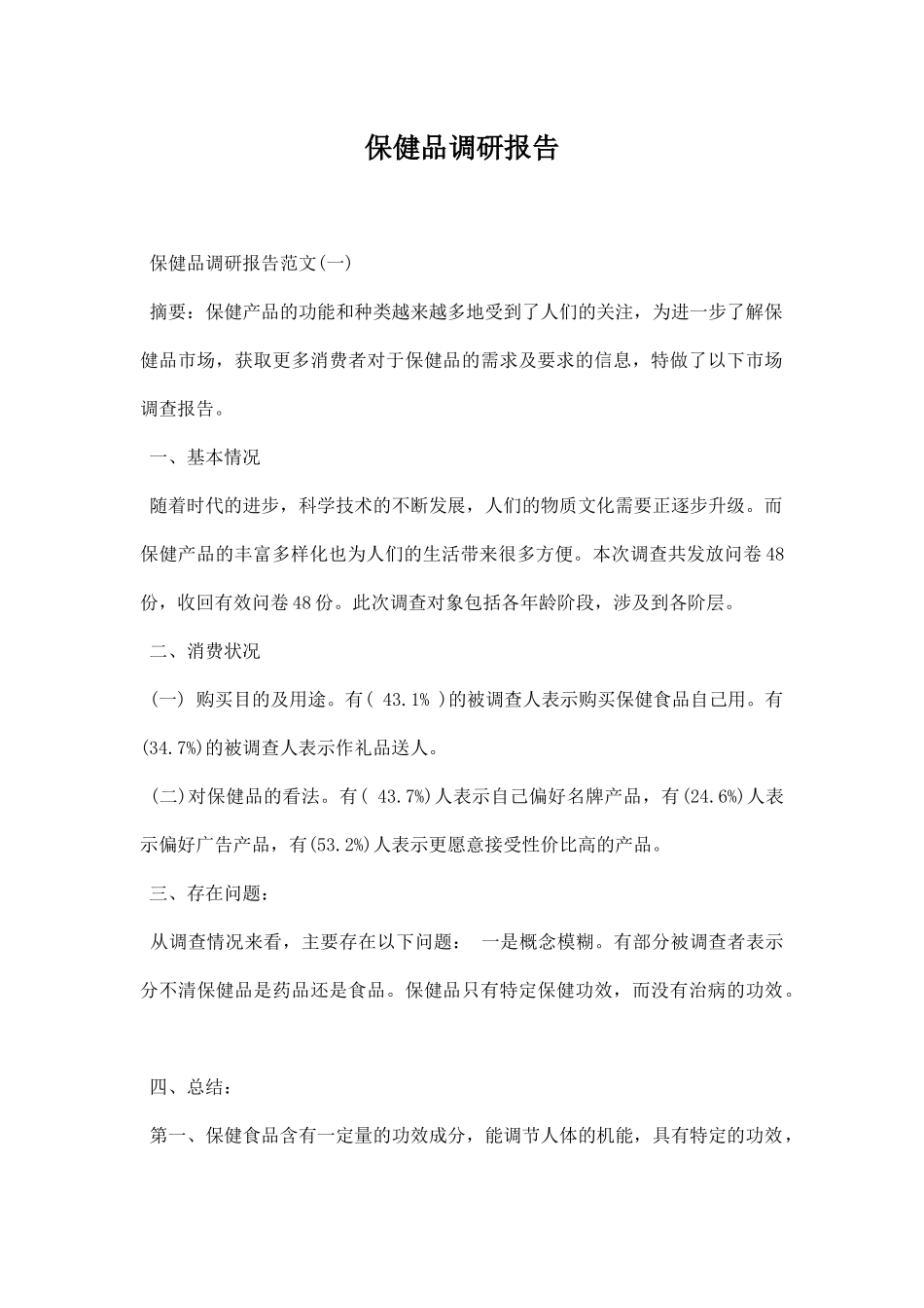 保健品调研报告.docx_第1页