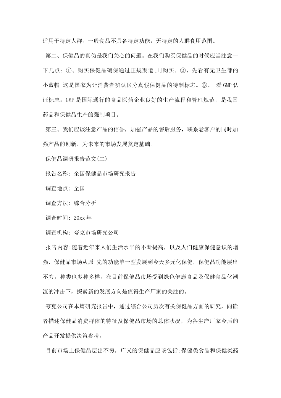 保健品调研报告.docx_第2页