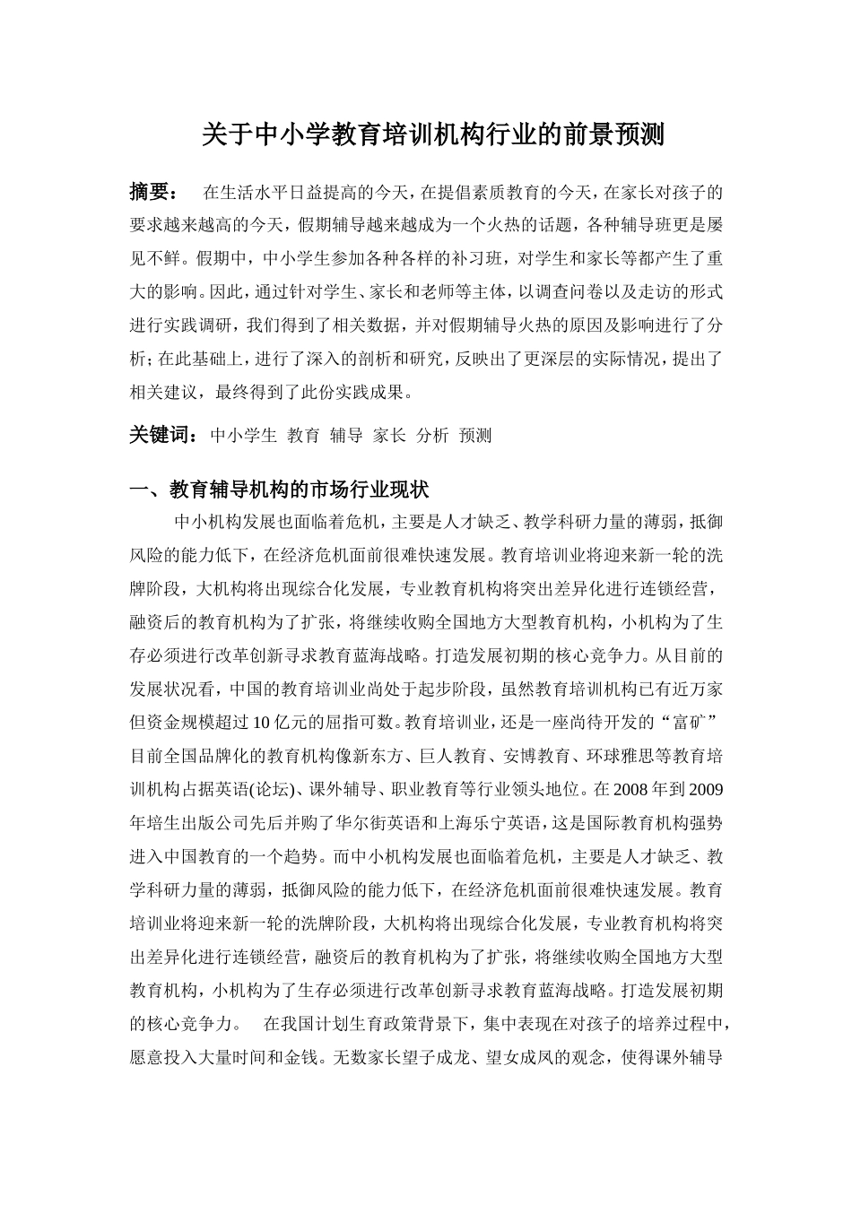 关于中小学培训机构的市场调研报告.doc_第1页