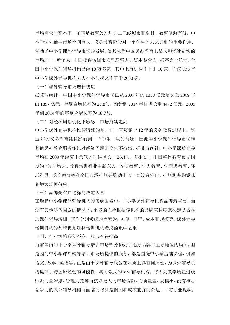 关于中小学培训机构的市场调研报告.doc_第2页