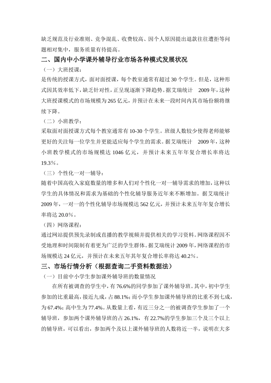 关于中小学培训机构的市场调研报告.doc_第3页