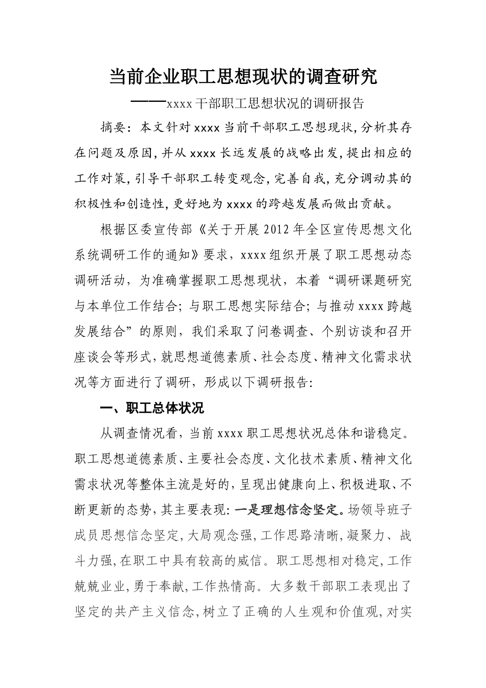 企业职工思想调研报告.doc_第1页